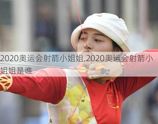 2020奥运会射箭小姐姐,2020奥运会射箭小姐姐是谁