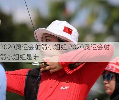 2020奥运会射箭小姐姐,2020奥运会射箭小姐姐是谁