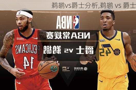 鹈鹕vs爵士分析,鹈鹕 vs 爵士