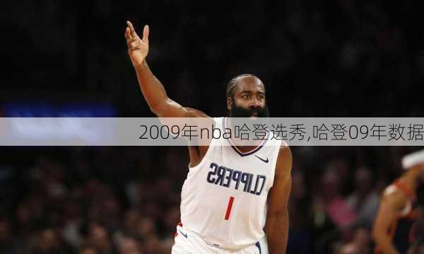 2009年nba哈登选秀,哈登09年数据