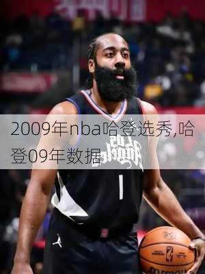 2009年nba哈登选秀,哈登09年数据