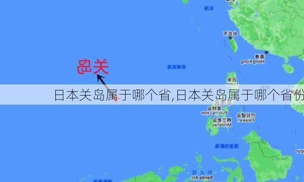 日本关岛属于哪个省,日本关岛属于哪个省份