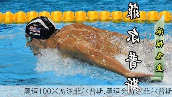 奥运100米游泳菲尔普斯,奥运会游泳菲尔普斯