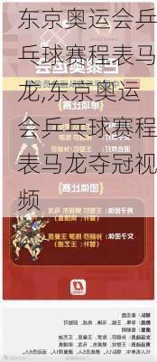 东京奥运会乒乓球赛程表马龙,东京奥运会乒乓球赛程表马龙夺冠视频