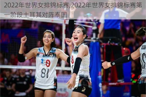 2022年世界女排锦标赛,2022年世界女排锦标赛第一阶段土耳其对阵泰国