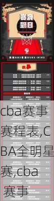 cba赛事赛程表,CBA全明星赛,cba 赛事