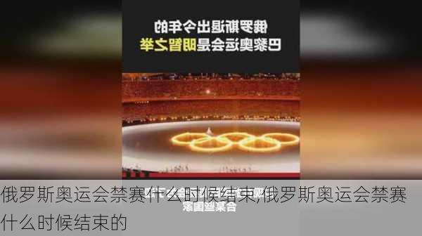 俄罗斯奥运会禁赛什么时候结束,俄罗斯奥运会禁赛什么时候结束的