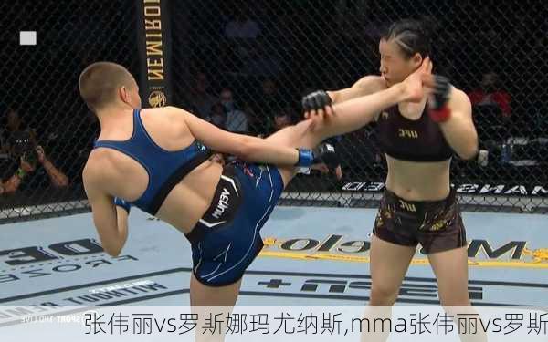 张伟丽vs罗斯娜玛尤纳斯,mma张伟丽vs罗斯