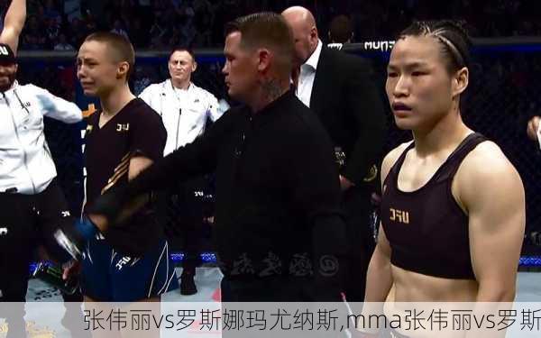 张伟丽vs罗斯娜玛尤纳斯,mma张伟丽vs罗斯