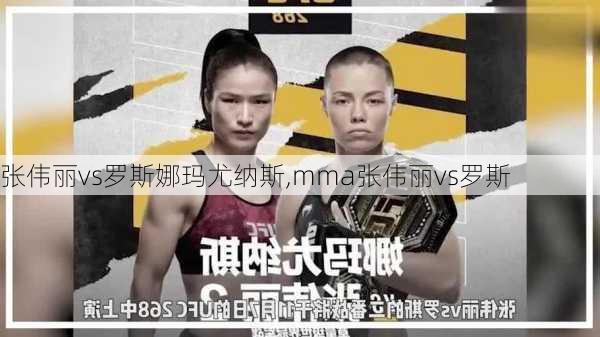 张伟丽vs罗斯娜玛尤纳斯,mma张伟丽vs罗斯