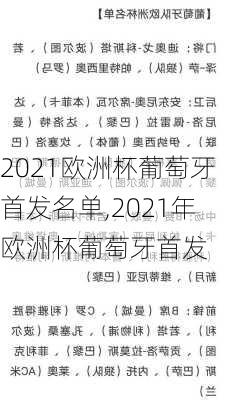 2021欧洲杯葡萄牙首发名单,2021年欧洲杯葡萄牙首发