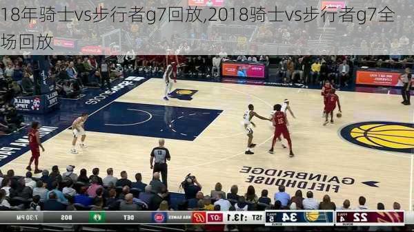 18年骑士vs步行者g7回放,2018骑士vs步行者g7全场回放