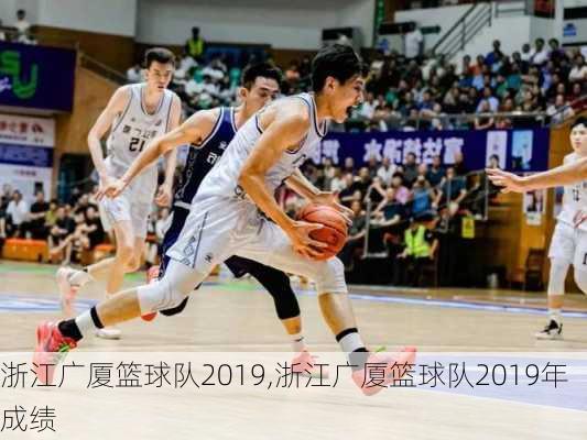 浙江广厦篮球队2019,浙江广厦篮球队2019年成绩