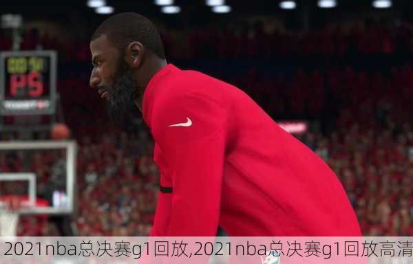 2021nba总决赛g1回放,2021nba总决赛g1回放高清