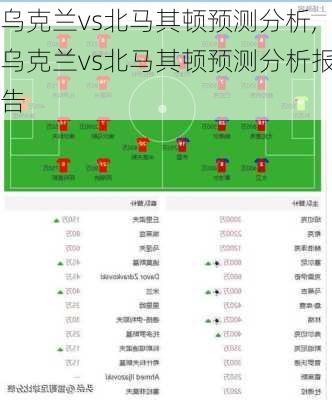 乌克兰vs北马其顿预测分析,乌克兰vs北马其顿预测分析报告