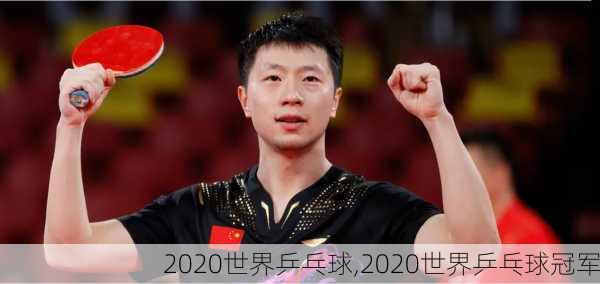 2020世界乒乓球,2020世界乒乓球冠军