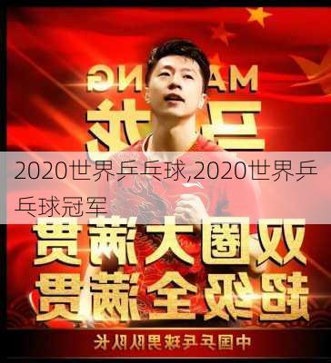 2020世界乒乓球,2020世界乒乓球冠军