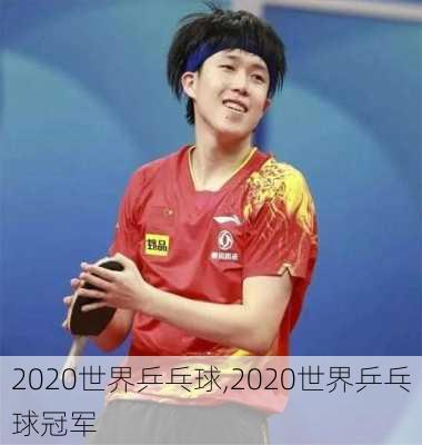 2020世界乒乓球,2020世界乒乓球冠军