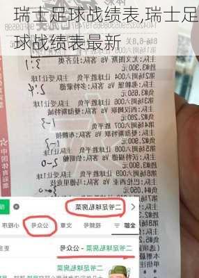 瑞士足球战绩表,瑞士足球战绩表最新