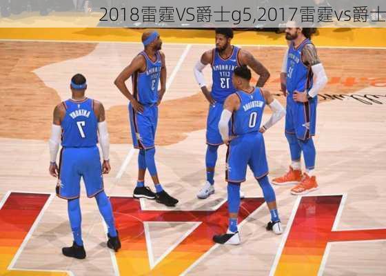 2018雷霆VS爵士g5,2017雷霆vs爵士