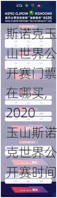 斯诺克玉山世界公开赛门票在哪买,2020玉山斯诺克世界公开赛时间