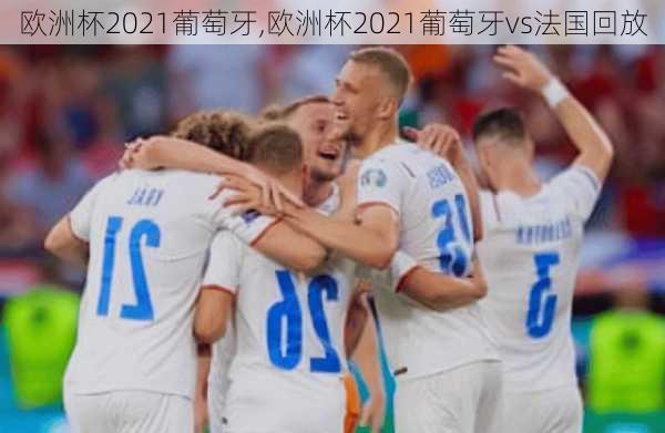 欧洲杯2021葡萄牙,欧洲杯2021葡萄牙vs法国回放