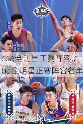 cba全明星正赛阵容,cba全明星正赛阵容名单