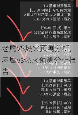 老鹰VS热火预测分析,老鹰vs热火预测分析报告