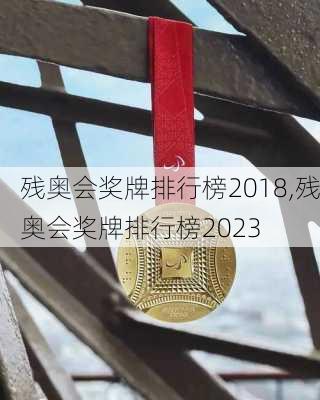 残奥会奖牌排行榜2018,残奥会奖牌排行榜2023