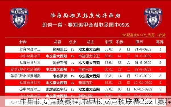 中甲长安竞技赛程,中甲长安竞技联赛2021赛程