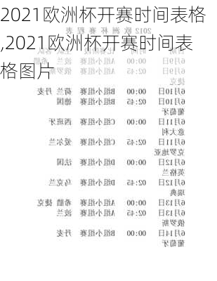 2021欧洲杯开赛时间表格,2021欧洲杯开赛时间表格图片