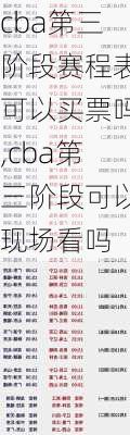 cba第三阶段赛程表可以买票吗,cba第三阶段可以现场看吗