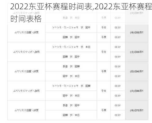 2022东亚杯赛程时间表,2022东亚杯赛程时间表格