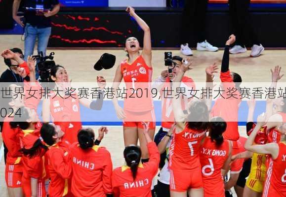 世界女排大奖赛香港站2019,世界女排大奖赛香港站2024