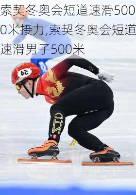 索契冬奥会短道速滑5000米接力,索契冬奥会短道速滑男子500米