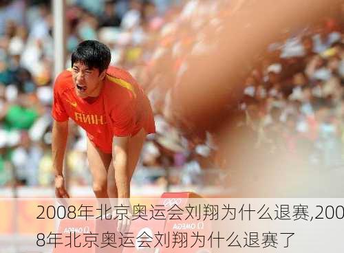 2008年北京奥运会刘翔为什么退赛,2008年北京奥运会刘翔为什么退赛了