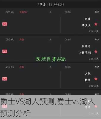 爵士VS湖人预测,爵士vs湖人预测分析