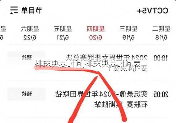 排球决赛时间,排球决赛时间表