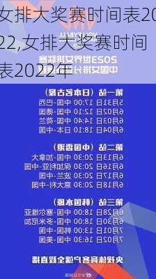 女排大奖赛时间表2022,女排大奖赛时间表2022年