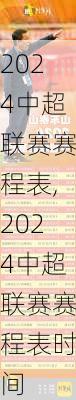 2024中超联赛赛程表,2024中超联赛赛程表时间