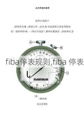 fiba停表规则,fiba 停表