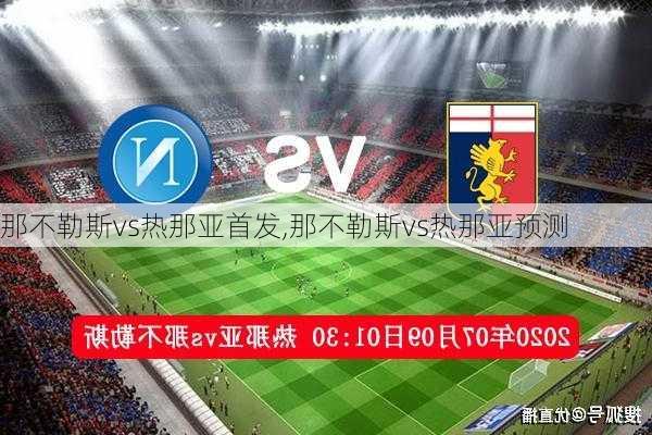 那不勒斯vs热那亚首发,那不勒斯vs热那亚预测