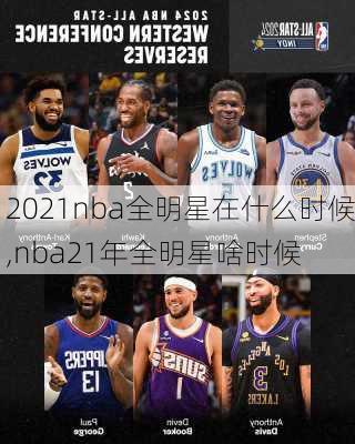 2021nba全明星在什么时候,nba21年全明星啥时候