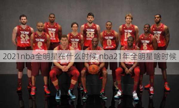 2021nba全明星在什么时候,nba21年全明星啥时候