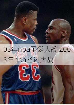 03年nba圣诞大战,2003年nba圣诞大战