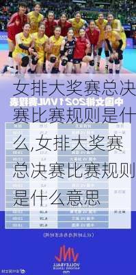 女排大奖赛总决赛比赛规则是什么,女排大奖赛总决赛比赛规则是什么意思