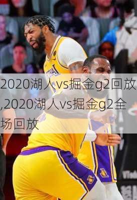 2020湖人vs掘金g2回放,2020湖人vs掘金g2全场回放