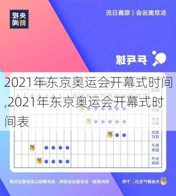 2021年东京奥运会开幕式时间,2021年东京奥运会开幕式时间表