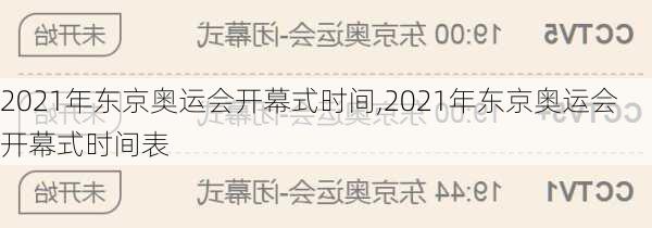 2021年东京奥运会开幕式时间,2021年东京奥运会开幕式时间表