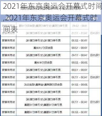 2021年东京奥运会开幕式时间,2021年东京奥运会开幕式时间表